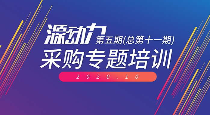 2020年“源動力”采購專題培訓(xùn)