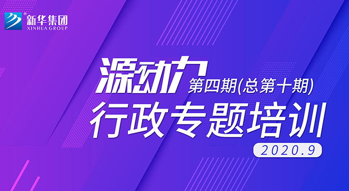 2020年“源動力”行政專題培訓