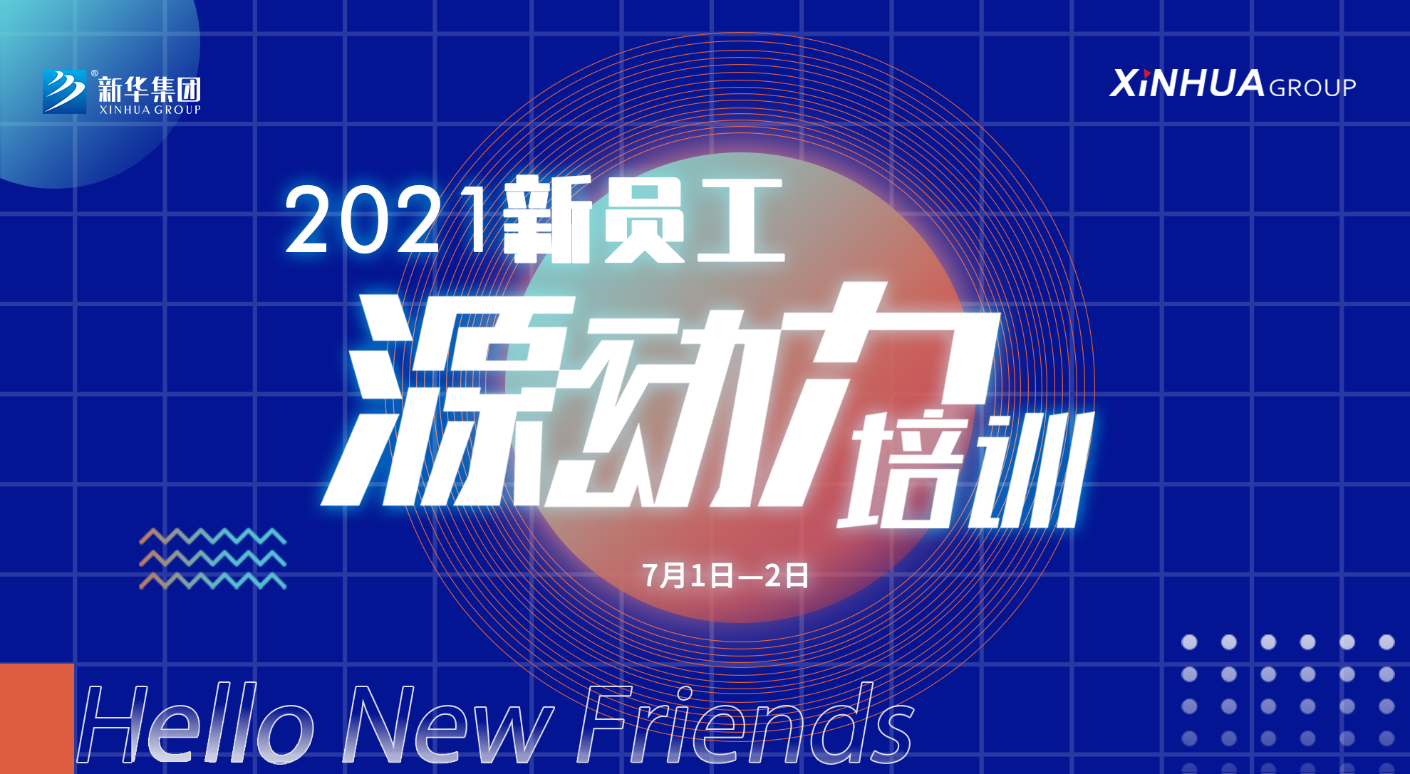 2021年“源動力”新員工培訓(xùn)