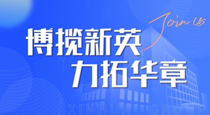 新華集團(tuán)2022年春季招聘會